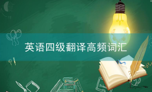 英语四级翻译高频词汇之传统文化