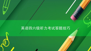 英语四六级听力考试答题技巧，附答题顺序