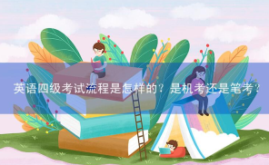 英语四级考试流程是怎样的？是机考还是笔考？