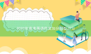 2023年高考英语作文加分句型38句