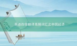 英语四级翻译高频词汇之中国经济