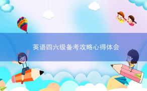 英语四六级备考攻略心得体会，要准备什么？