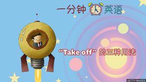 take off相关阅读