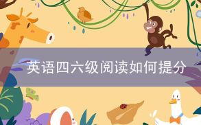 英语四六级阅读如何提分？时间多久？