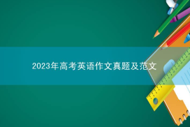2023年高考英语作文真题及范文（北京卷）