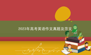 2023年高考英语作文真题及范文（新课标I卷）