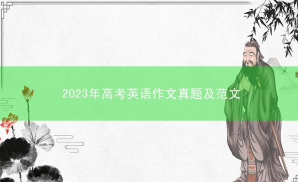 2023年高考英语作文真题及范文（全国甲卷）