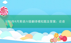 2023年6月英语六级翻译模拟题及答案：论语