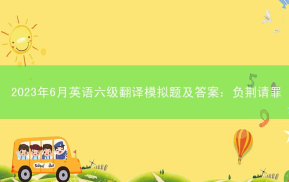 2023年6月英语六级翻译模拟题及答案：负荆请罪