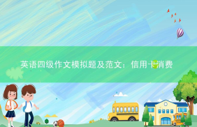 英语四级作文模拟题及范文：信用卡消费