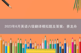 2023年6月英语六级翻译模拟题及答案：赛龙舟