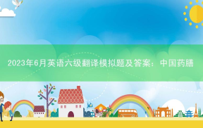 2023年6月英语六级翻译模拟题及答案：中国药膳