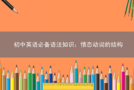 初中英语必备语法知识：情态动词的结构