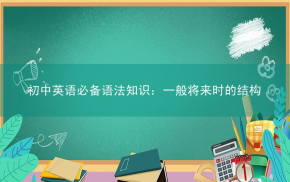 初中英语必备语法知识：一般将来时的结构