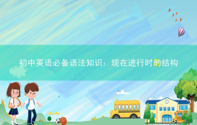 初中英语必备语法知识：现在进行时的结构