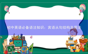 初中英语必备语法知识：宾语从句结构及用法