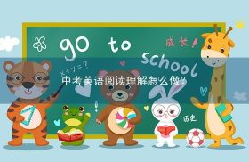 中考英语阅读理解怎么做？考察什么能力？