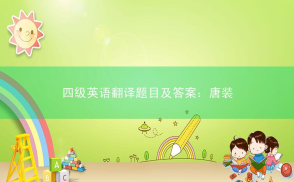 四级英语翻译题目及答案：唐装