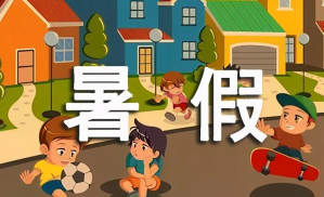 summer holidays相关阅读