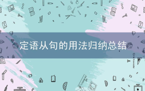 定语从句的用法归纳总结：引导词有哪些？