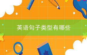 初中英语必备语法知识：英语句子类型有哪些？