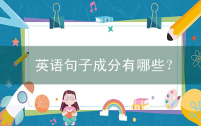 英语句子成分有哪些？附练习题及答案