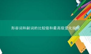 形容词和副词的比较级和最高级变化规则