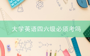 大学英语四六级必须考吗？考什么内容？