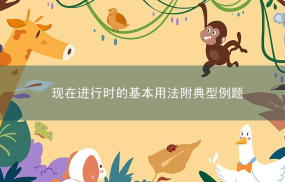 现在进行时的基本用法附典型例题