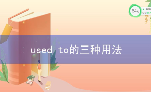 used to相关阅读