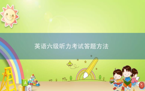 英语六级听力考试答题方法分享，谨记答题顺序