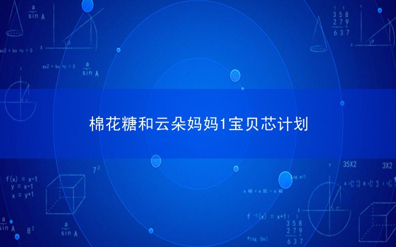 《棉花糖和云朵妈妈1宝贝芯计划》上映，开启寻梦之旅