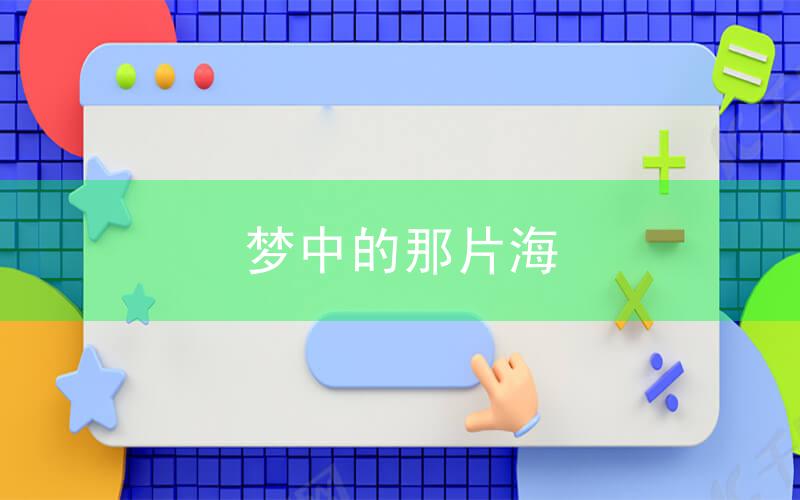 《梦中的那片海》热播，重温20世纪70年代的北京