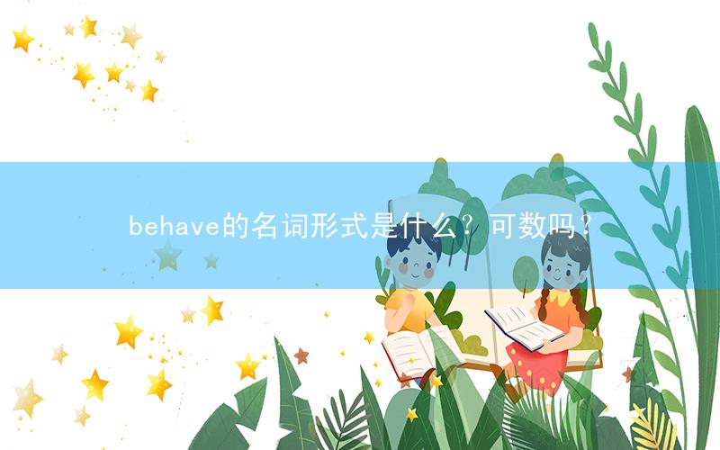behavior相关阅读