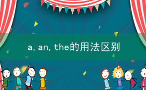 a,an,the的用法区别