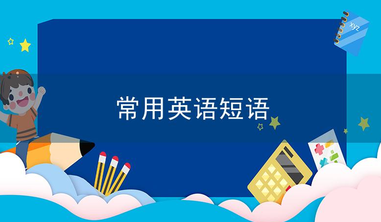 500个常用英语短语汇总,收着慢慢记吧!