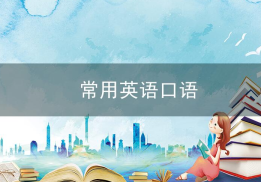 常用英语口语1000句