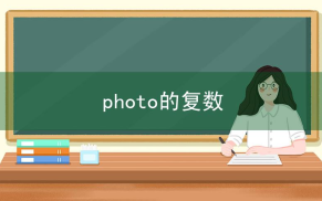 相片相关阅读