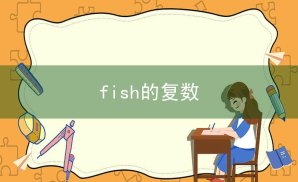 fishes相关阅读