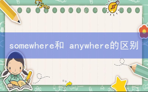somewhere和 anywhere有什么区别？