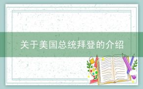关于美国总统拜登的介绍