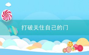 打破关住自己的门