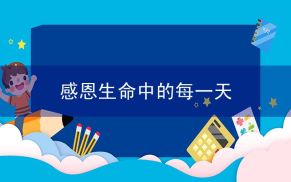 感恩生命中的每一天