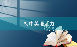 初中英语听力题情景对话句型总结之问候