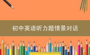 初中英语听力题情景对话句型总结之建议