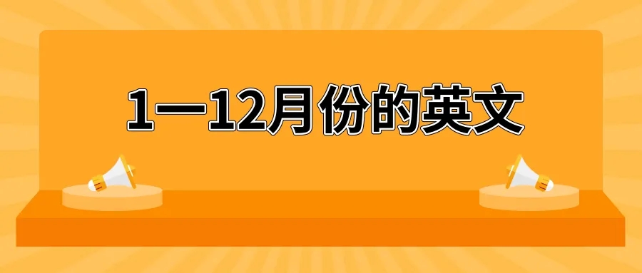1一12月份的英文缩写?月份英文缩写对照