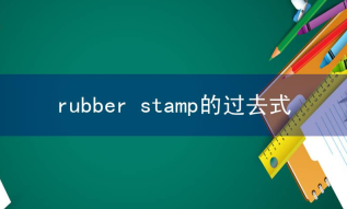 rubber stamp相关阅读