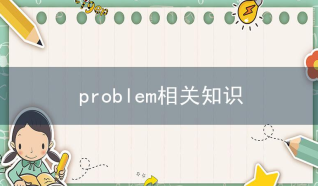no problem相关阅读