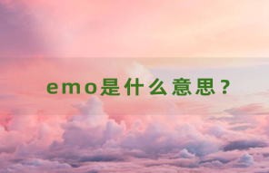 emo是什么意思？网络用语EMO的中文翻译