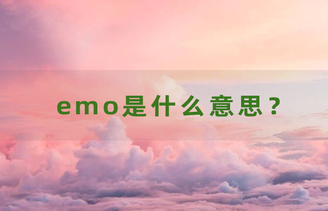 emo是什么意思？网络用语EMO的中文翻译